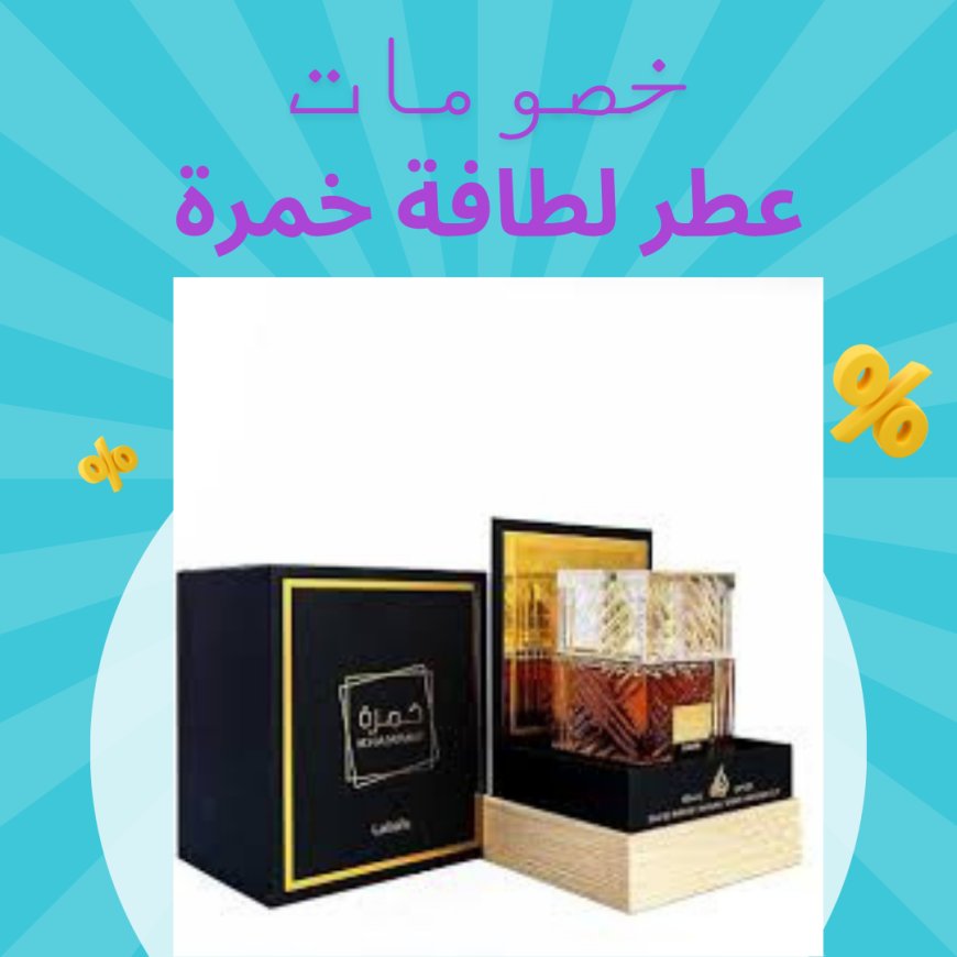 سعر ومواصفات وخصومات عطر لطافة خمرة في مصر - مراجعة المنتجات